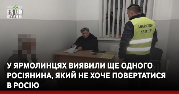 У Ярмолинцях виявили ще одного росіянина, який не хоче повертатися  в росію