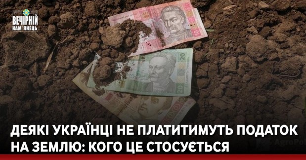 Деякі українці не платитимуть податок на землю: кого це стосується