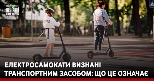 Електросамокати визнані транспортним засобом: що це означає