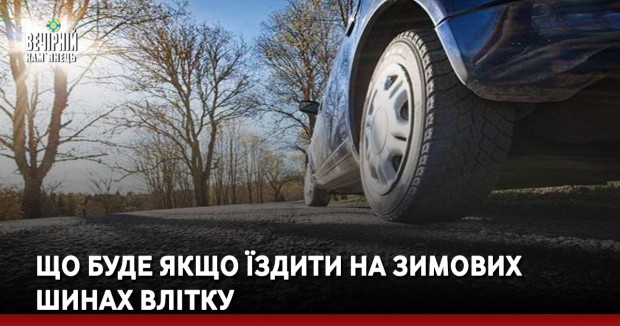 Що буде якщо їздити на зимових шинах влітку