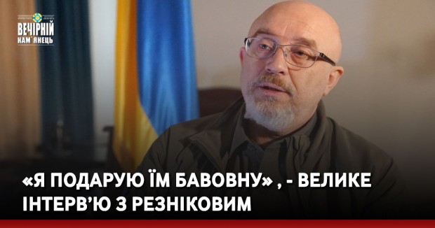 «Я подарую їм бавовну» , - велике інтерв’ю з Резніковим