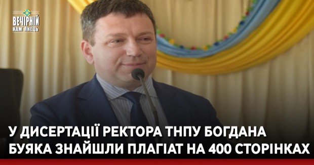 У дисертації ректора ТНПУ Богдана  Буяка знайшли плагіат на 400 сторінках