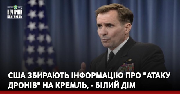 США збирають інформацію про "атаку дронів" на Кремль, - Білий дім