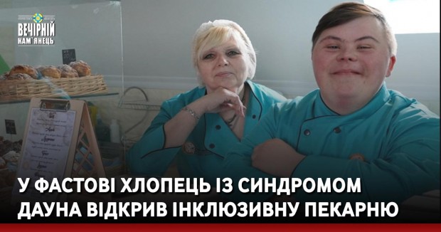У Фастові хлопець із синдромом Дауна відкрив інклюзивну пекарню