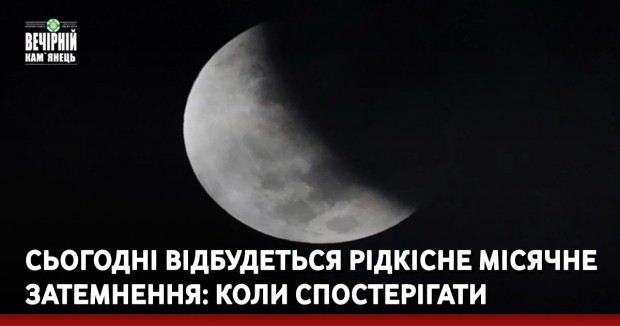 Сьогодні відбудеться рідкісне місячне затемнення: коли спостерігати