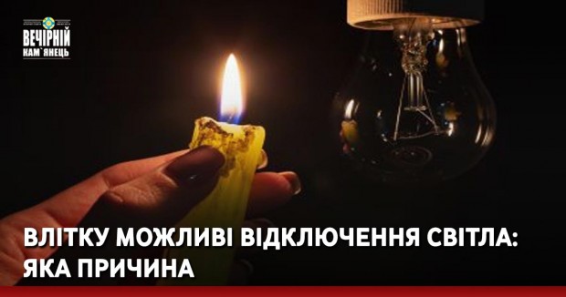 Влітку можливі відключення світла: яка причина