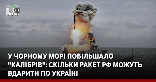 У Чорному морі побільшало  "Калібрів": скільки ракет РФ можуть вдарити по Україні