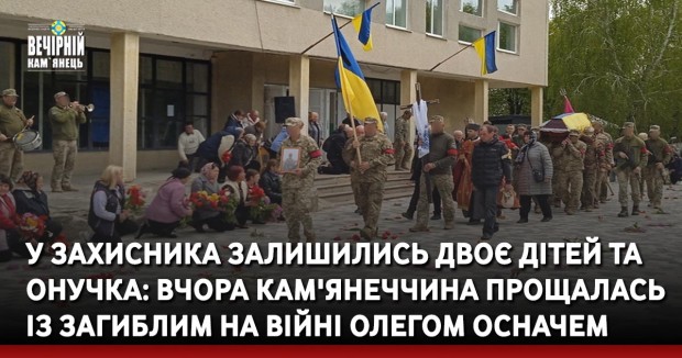 У Захисника залишились двоє дітей та онучка: вчора Кам'янеччина прощалась із загиблим на війні Олегом Осначем