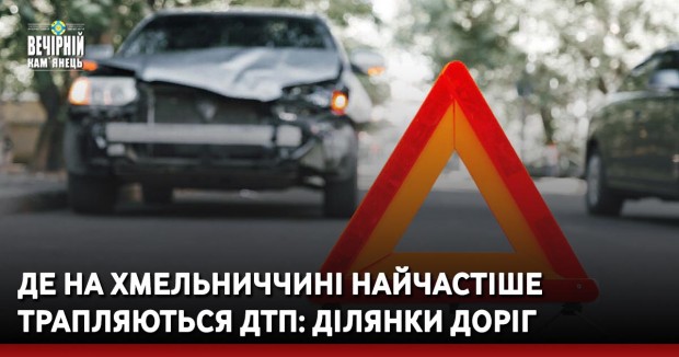 Де на Хмельниччині найчастіше трапляються ДТП: визначили ділянки доріг