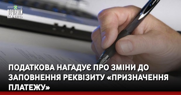 Податкова нагадує про зміни до заповнення реквізиту «Призначення платежу» &nbsp;