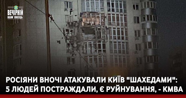 Росіяни вночі атакували Київ "Шахедами": 5 людей постраждали, є руйнування, - КМВА