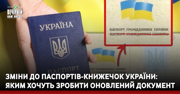 Зміни до паспортів-книжечок України: яким хочуть зробити оновлений документ