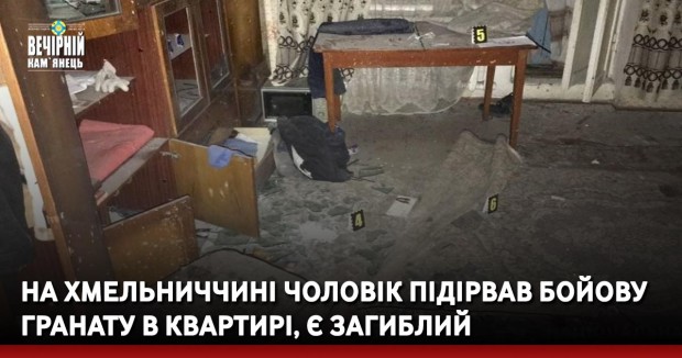 На Хмельниччині чоловік підірвав бойову гранату в квартирі, є загиблий