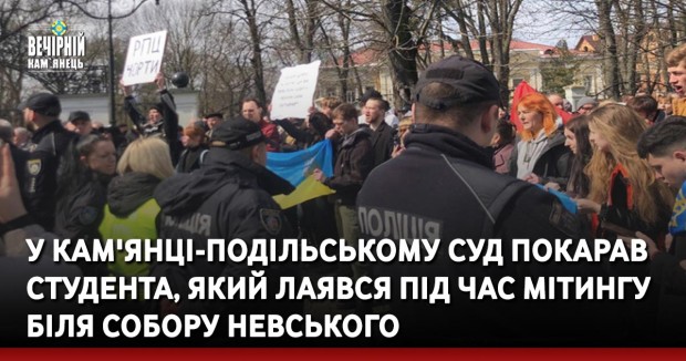 У Кам'янці-Подільському суд покарав студента, який лаявся під час мітингу біля собору Невського