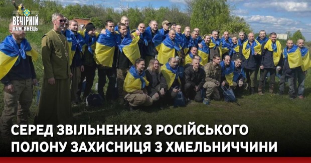 Серед звільнених з російського полону захисниця з Хмельниччини