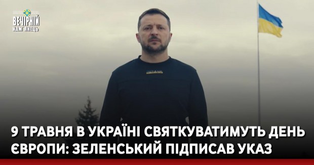 9 травня в Україні святкуватимуть День Європи: Зеленський підписав указ