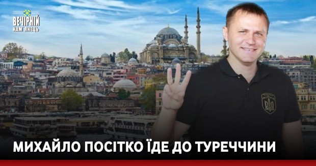 Поїде закордон Михайло Посітко не сам, а з одним із нардепів від Хмельниччини – Олександром Марчуком.  Ймовірно, поїздка відбудеться цього тижня.