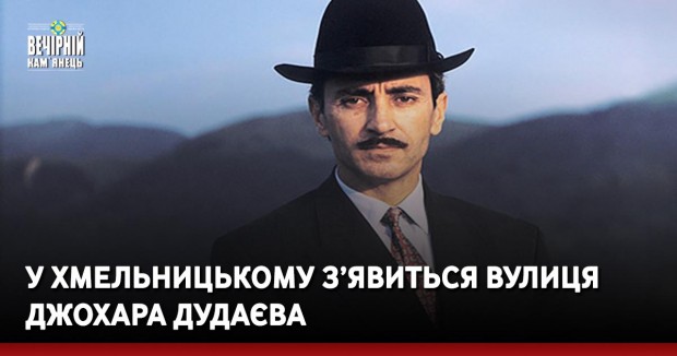 У Хмельницькому з’явиться вулиця Джохара Дудаєва