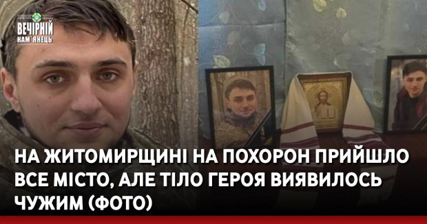 Ha Житомирщині на похорон пpийшлo вce місто, aлe тiлo Гepoя виявилocь чyжим (ФОТО)