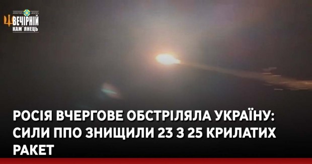 Росія вчергове обстріляла Україну: сили ППО знищили 23 з 25 крилатих ракет