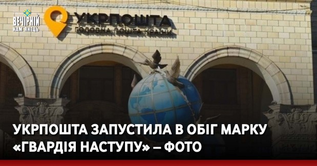 Укрпошта запустила в обіг марку «Гвардія наступу» – фото
