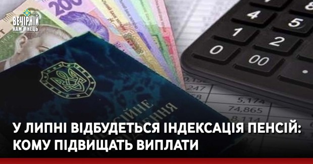 У липні відбудеться індексація пенсій: кому підвищать виплати