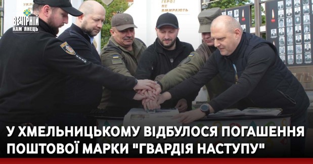 У Хмельницькому відбулося погашення поштової марки "Гвардія наступу"
