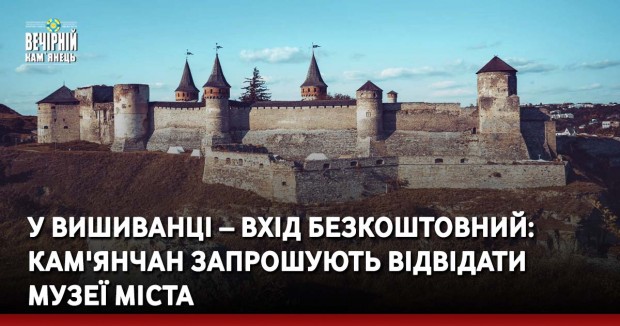 У вишиванці – вхід безкоштовний: кам'янчан запрошують відвідати музеї міста