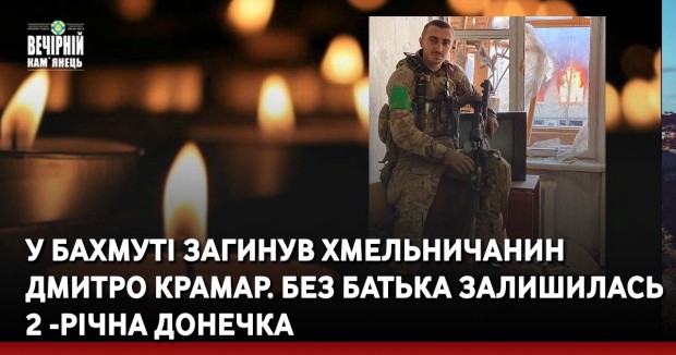 У Бахмуті загинув хмельничанин Дмитро Крамар. Без батька залишилась 2 -річна донечка