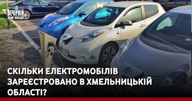 Скільки електромобілів зареєстровано в Хмельницькій області?