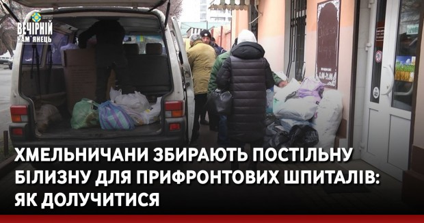 Хмельничани збирають постільну білизну для прифронтових шпиталів: як долучитися