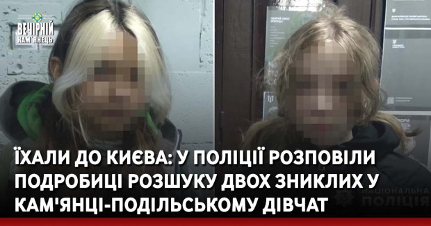 Їхали до Києва: у поліції розповіли подробиці розшуку двох зниклих у Кам'янці-Подільському дівчат