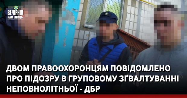 Двом правоохоронцям повідомлено про підозру в груповому зґвалтуванні неповнолітньої - ДБР