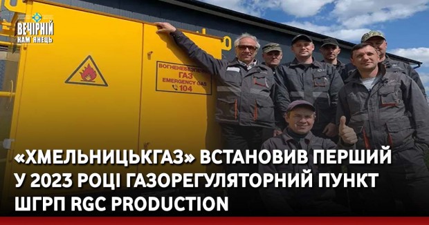 «Хмельницькгаз» встановив перший у 2023 році газорегуляторний пункт&nbsp; ШГРП RGC Production