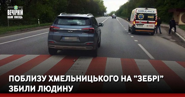 Поблизу Хмельницького на “зебрі” збили людину