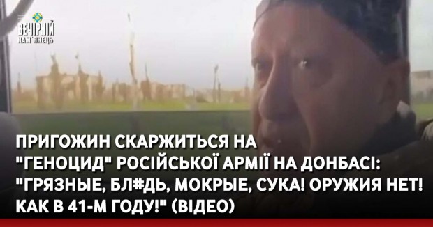 Пригожин скаржиться на "геноцид" російської армії на Донбасі: "Грязные, бл#дь, мокрые, сука! Оружия нет! Как в 41-м году!" (ВІДЕО)