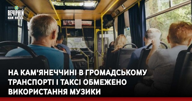 На Кам'янеччині в громадському транспорті і таксі обмежено використання музики