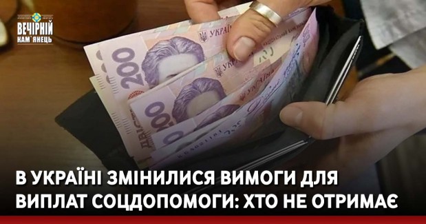 В Україні змінилися вимоги для виплат соцдопомоги: хто не отримає