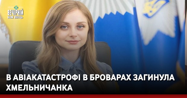 В авіакатастрофі в Броварах загинула хмельничанка
