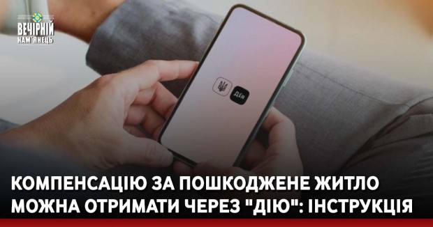 Компенсацію за пошкоджене житло можна отримати через "Дію": інструкція