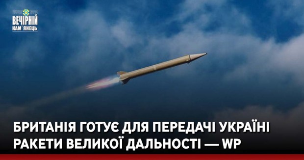 Британія готує для передачі Україні ракети великої дальності — WP