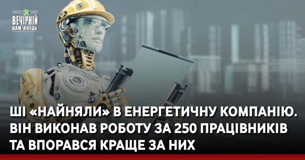 ШІ «найняли» в енергетичну компанію. Він виконав роботу за 250 працівників та впорався краще за них