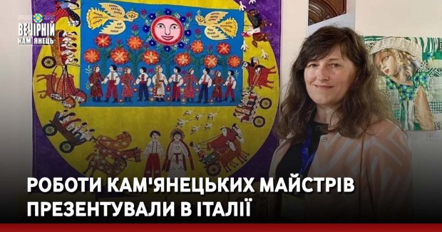Роботи кам'янецьких майстрів презентували в Італії