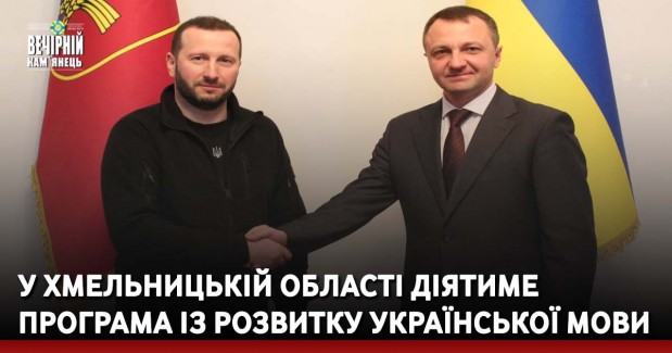 У Хмельницькій області діятиме програма із розвитку української мови