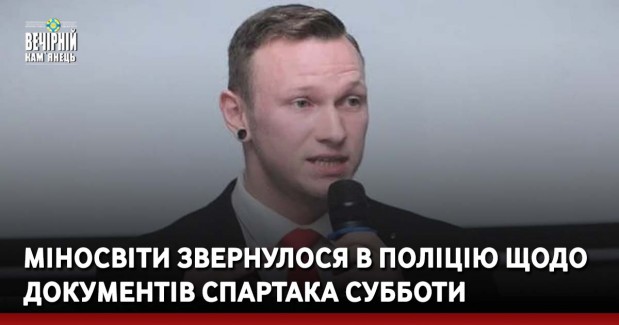 Міносвіти звернулося в поліцію щодо документів Спартака Субботи