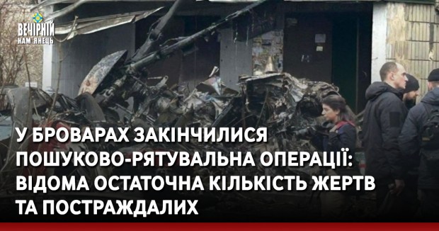 У Броварах закінчилися пошуково-рятувальна операції: відома остаточна кількість жертв та постраждалих