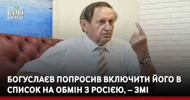Богуслаєв попросив включити його в список на обмін з Росією, – ЗМІ