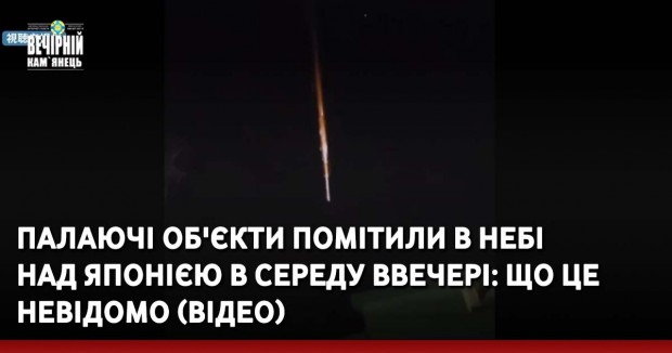 Палаючі об'єкти помітили в небі над Японією в середу ввечері: що це невідомо (ВІДЕО)