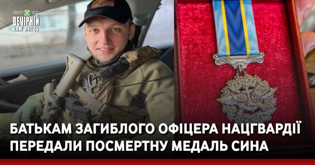 Батькам загиблого офіцера Нацгвардії передали посмертну медаль сина