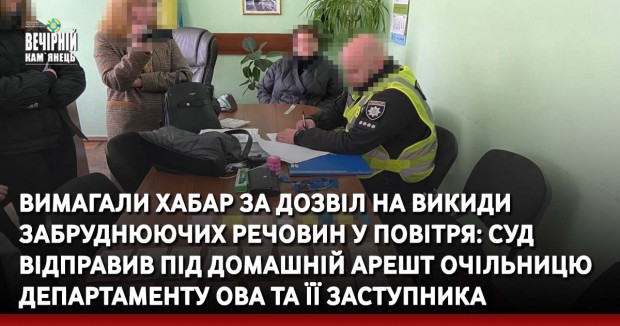 Вимагали хабар за дозвіл на викиди забруднюючих речовин у повітря: суд відправив під домашній арешт очільницю департаменту ОВА та її заступника
